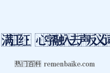 满江红·心字融入去声反义词是什么意思的图片